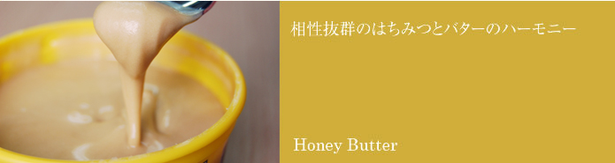 相性抜群のはちみつとバターのハーモニー　Honey Butter