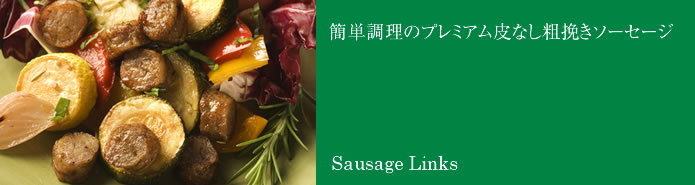 簡単調理のプレミアム皮なし粗挽きソーセージ Sausage Links